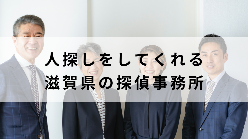【2022年版】滋賀県で人探しをしてくれる探偵事務所はどこ？